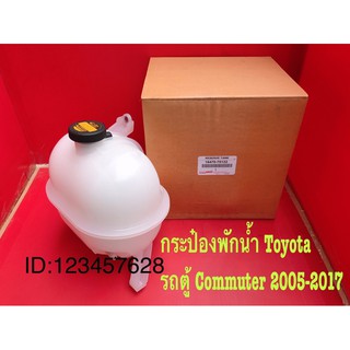 กระป๋องพักนำ้TOYOTA COMMUTER(2005-2017)เบนซิล