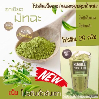 Bubble Protein Green Tea บั๊บเบิ้ลโปรตีน รสชาเขียวมัทฉะไข่มุก