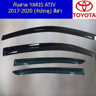 กันสาด/คิ้วกันสาด โตโยต้า ยาริส TOYOTA YARIS ATIV 2017-2020 (4ประตู) สีดำ