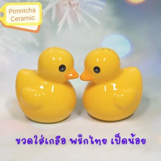 ขวดใส่เกลือพริกไทย เป็ดน้อย🐤ขวดเกลือพริกไทยเซรามิค เป็ดเหลือง ประดับตกแต่งโต๊ะอาหาร