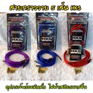 HKS สายกราววาย 5 เส้น GROUNDNG WIRE KIT สายกราวด์วาย