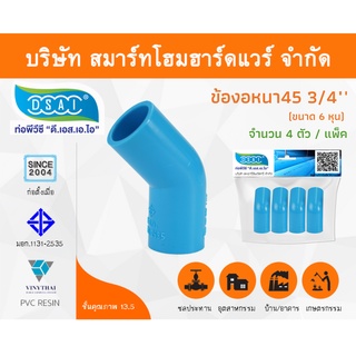 ข้องอ พีวีซี ข้องอพีวีซี ข้องอหนา PVC ข้องอPVC 45องศา ขนาด 3/4" (6หุน) จำนวน 4 ชิ้น/แพ็ค