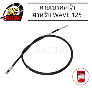 สายเบรคหน้า WAVE 125