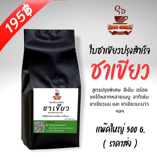 ชาเขียว หอมๆ สีเข้ม 500 g.