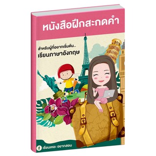 หนังสือฝึกสะกดคำ ภาษาอังกฤษเบื้องต้น เรียนเหอะ อยากสอน