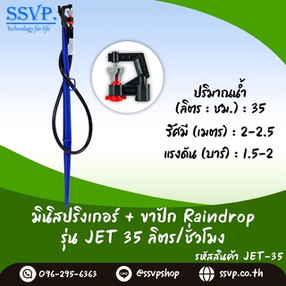 หัวจ่ายน้ำรุ่น JET 35 ลิตร/ชั่วโมง พร้อมสายไมโครยาว 60 ซม. และขาปักครบชุด รหัสสินค้า JET-35 SET  บรรจุ 10 ชุด