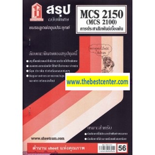 สรุปชีทราม MCS 2150 (MCS 2100) การประชาสัมพันธ์เบื้องต้น