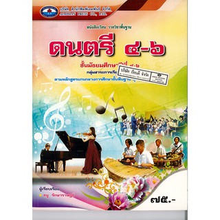 ดนตรี ม.4-6 เอมพันธ์ /75.- /9786160712274