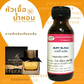 หัวเชื้อน้ำหอม 100%  BURY BLACK เบอร์รี่ แบล็ค  (ไม่ผสมแอลกอฮอร์) เทียบกลิ่น Burberry Black