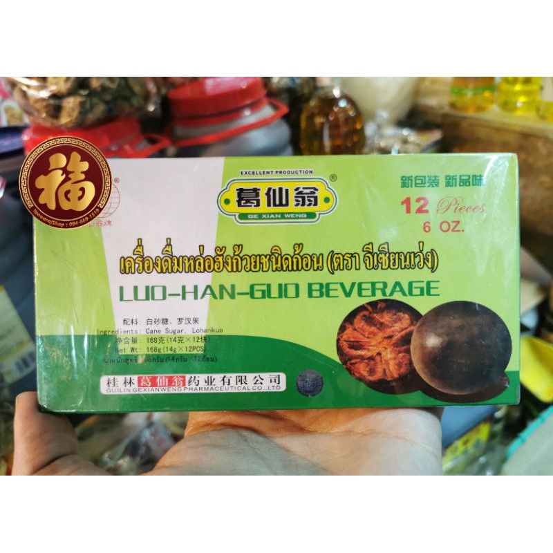 🔥หล่อฮังก้วยแบบก้อนชนิดพร้อมชงบรรจุ12ก้อน 🍵🍵🍵