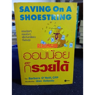 ออมน้อยก็รวยได้ saving on a shoestring / Barbara ONeil,CFP / ออมน้อย ๆ แต่เนิ่น ๆ เพื่อวันเกษียณที่แสนสุข