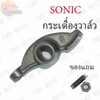 กระเดื่องวาล์ว SONIC (เก่า,ใหม่) !!!ราคาถูก!!!  (F7031)