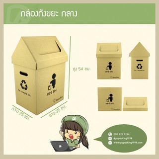 ถังขยะกระดาษ Size กลาง แบรนด์ Ideas Box (25 x 35 x 54 ซม.) (ใช้กระดาษแข็งแรงเป็นพิเศษ)