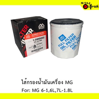 ไส้กรองน้ำมันเครื่อง MG For: MG6-1,6L  7-1.8L  MG zs-1.5L  REPLACES: 10276597