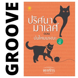 ปริศนามาเลศ คดี 4 ปมไหมมรณะ โดย พงศกร - นิยาย GROOVE พร้อมส่งจากสำนักพิมพ์