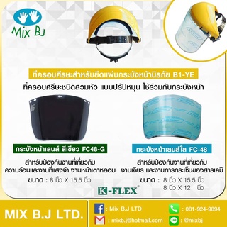 โครงครอบศีรษะสำหรับยึดแผ่นกระบังหน้านิรภัย B1-YE