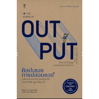 ศิลปะของการปล่อยของ : The Power of Output