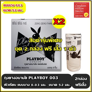 ถุงยางอนามัย เพลย์บอย 003 ( Playboy Condom 003 ) ผิวเรียบ ขนาด 52 มม แบบบาง ++ชุดพิเศษ 2 กล่อง ฟรี เสื้อ 1ตัว ++