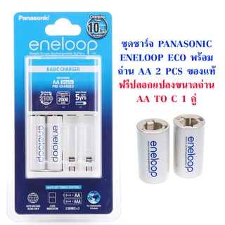 ชุดชาร์จ Panasonic Eneloop Eco 2 ก้อน แถมตัวแปลงถ่าน Eneloop AA เป็น C 2 ก้อน