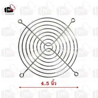 ตะแกรงชุบโครเมียม สำหรับพัดลมขนาด 4.5 นิ้ว