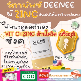 วิตามินซี + ZINC  เสริมภูมิคุ้มกัน สูตรเพิ่มซิงค์จากอเมริกา  ส่งฟรี เห็นผลไว VIT C DEENEE บรรจุ 30 เม็ด