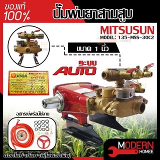 MITSUSUN ปั๊มพ่นยาสามสูบ AUTO ขนาด1 นิ้ว รุ่น 135-MSS-30C2 เครื่องพ่นยา ปั้มพ่นยา ปั๊มสามสูบ