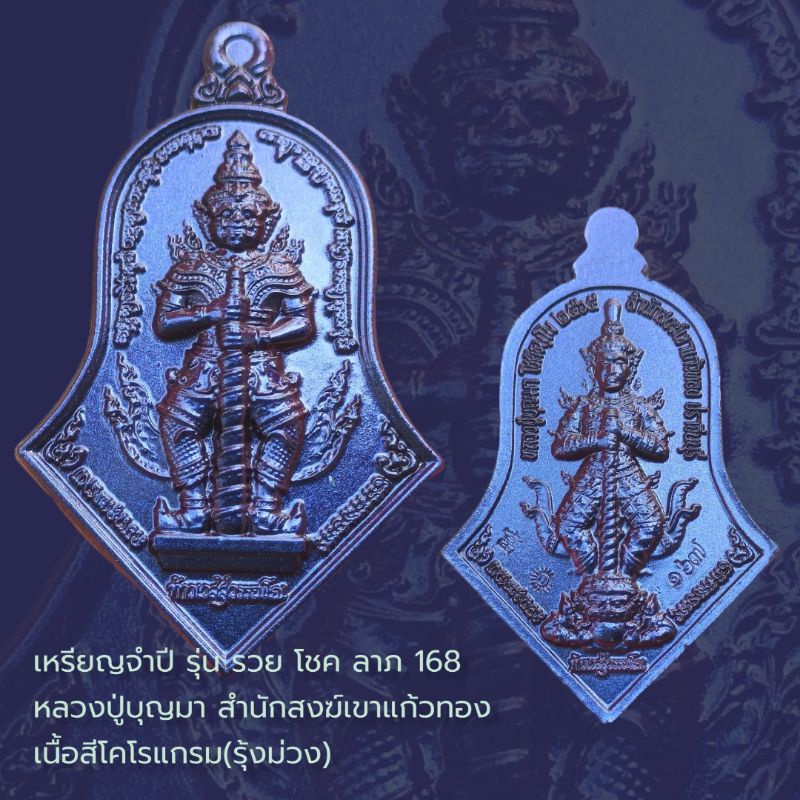 เหรียญจำปี รุ่น รวย โชค ลาภ 168 หลวงปู่บุญมา สำนักสงฆ์เขาแก้วทอง 
เนื้อสีโคโรแกรม(รุ้งม่วง)