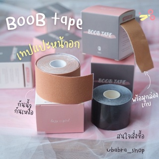 BooB tape เทปผ้าแปะหน้าอก แปะได้หลายแบบ พร้อมกล่อง #Boob