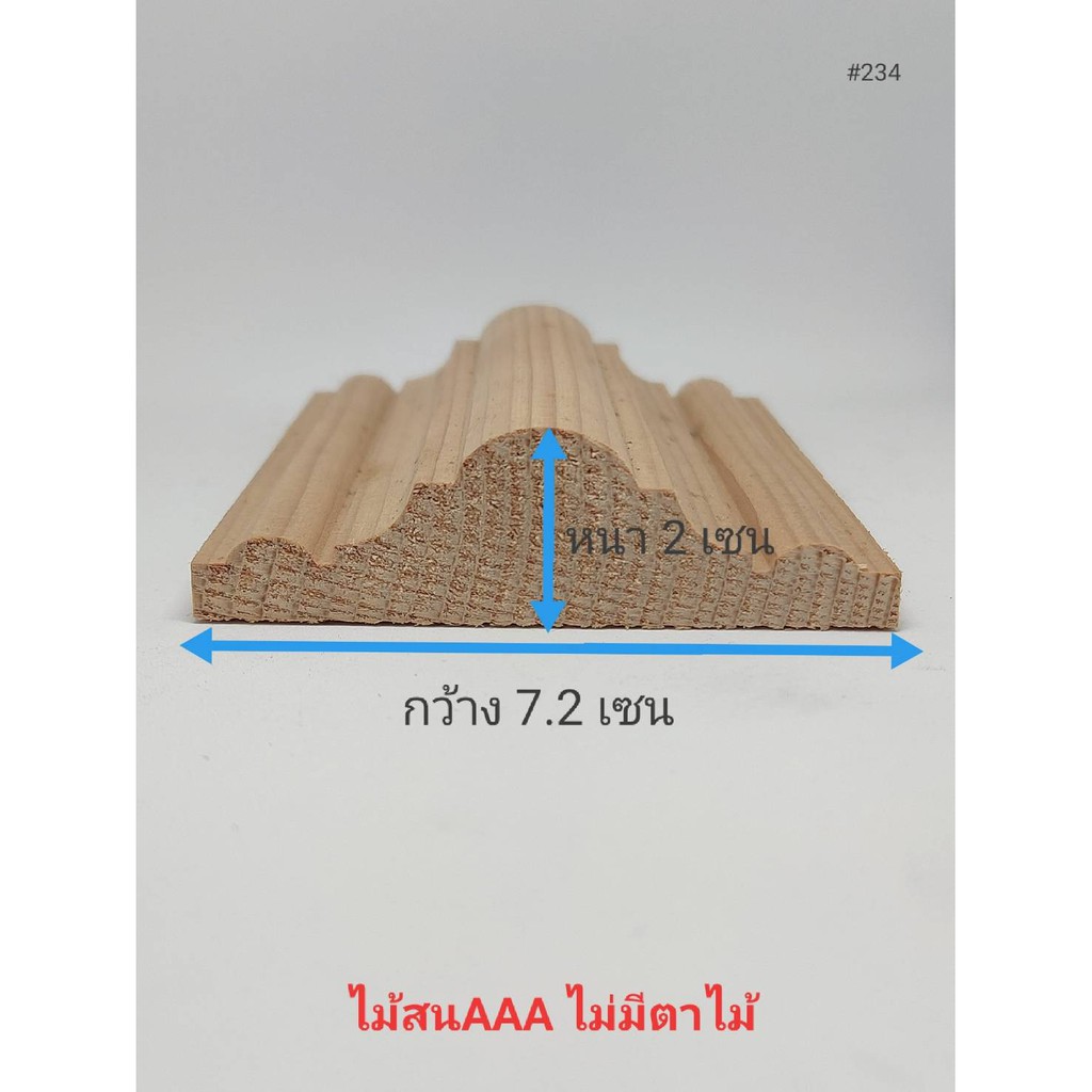 ไม้คิ้ว ไม้บัว คิ้วไม้ทรงภูเขาAAA หนา 2เซน X กว้าง7.2เซน X ความยาว 40-150เซน นำเข้าเกรด A ใช้ตกแต่งผนัง