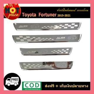 ชายบันไดสแตนเลส FORTUNER 2015-2020 แบบแปะบน