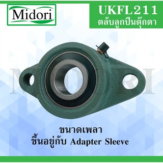 UKFL211 ตลับลูกปืน UKFL 211 UK211+FL211 ไม่รวมAdapterSleev (ใช้กับSleeve H หรือSleeve HA หรือSleeve HE หรือSleeve HS)