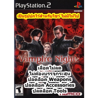 เลือดไม่ลดและกระสุนไม่จำกัด Vampire Night PS2