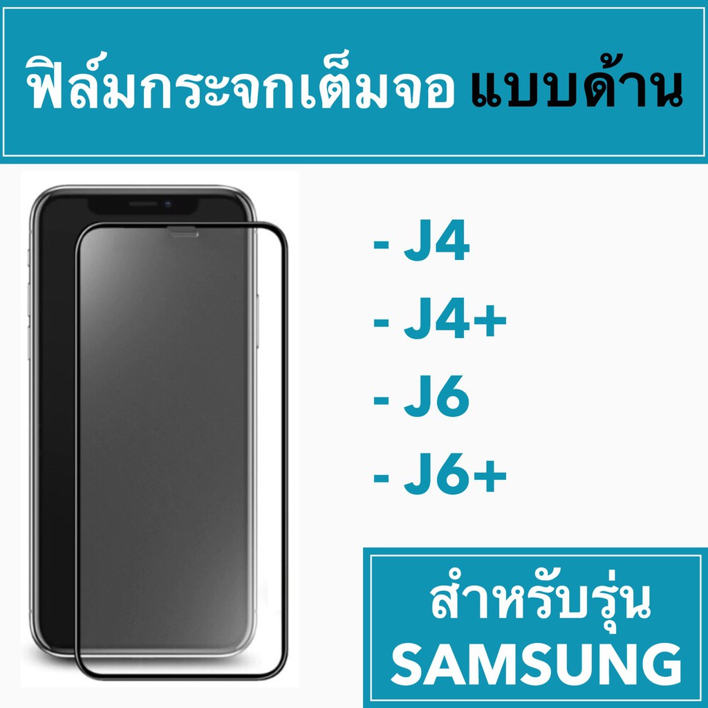 🚀 ฟิล์มกระจกเต็มจอแบบด้าน 🚀 Samsung J4 J4+ J6 J6+
