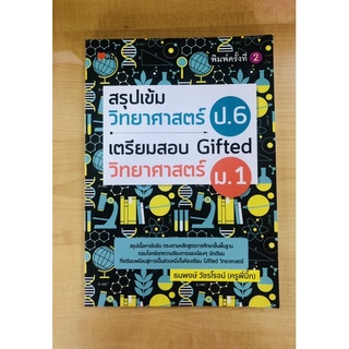 สรุปเข้มวิทยาสศาสตร์ป.6 เตรียมสอบGiftedวิทยาศาสตร์ม.1(978616578162)