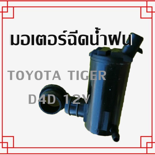 มอเตอร์ฉีดน้ำฝน TOYOTA TIGER, D4D ,ไทเกอร์ car waterspray windshield pump washer/C097