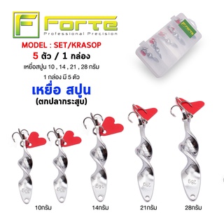 [Forte] เหยื่อเซ็ทตกปลากระสูบ เหยื่อสปูน 1 กล่อง มี 5 ตัว