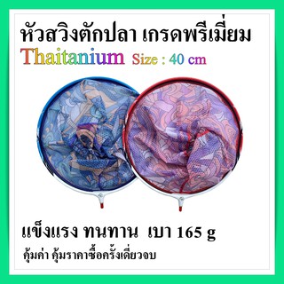 หัวสวิงตกปลาไทเทเนี่ยม แข็งแรงทนทาน รับน้ำหนักได้สูง เกรดพรีเมี่ยม ขนาด 40 cm  พร้อมส่งในไทย