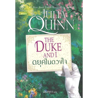 NiyomNiyai (นิยมนิยาย) หนังสือ ดยุคในดวงใจ (ชุดบริดเจอร์ตัน เล่ม 1) The Duke and I : Bridgerton Book 1