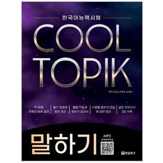 หนังสือข้อสอบ TOPIK สนทนา 한국어능력시험 COOL TOPIK 쿨토픽 말하기 Korean Proficiency Test COOL TOPIK Speaking Cool Topics