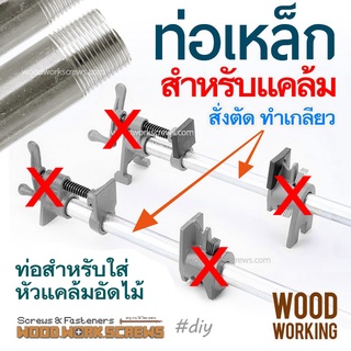 ท่อเหล็ก มีเกลียว สำหรับใส่หัวแคล้ม ท่อ 4-6หุน สั่งตัดทำเกลียว ต๊าปหัวท้าย ขายแยกเฉพาะท่อ 3-5ฟุต แคล้มป์ท่องานไม้ ขายท่อ ทำเกลียวสองด้าน