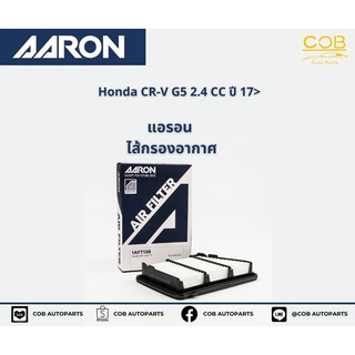 AARON กรองอากาศ Honda CR-V 2.4 CC ปี 17 ขึ้นไป แอรอน ไส้กรองอากาศ ฮอนด้า ซีอาร์-วี เครื่อง 2.4