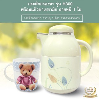 กระติกกรองชา รุ่น H300 พร้อมแก้วชาเซรามิก ลายหมี 1 ใบ