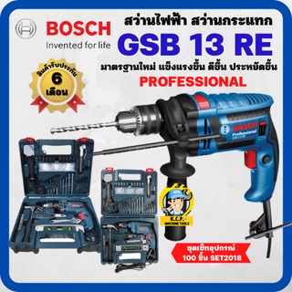 สว่านกระแทก BOSCH GSB 13 RE SET 100 PCS 13 มม. พร้อมชุดเซ็ทอุปกรณ์