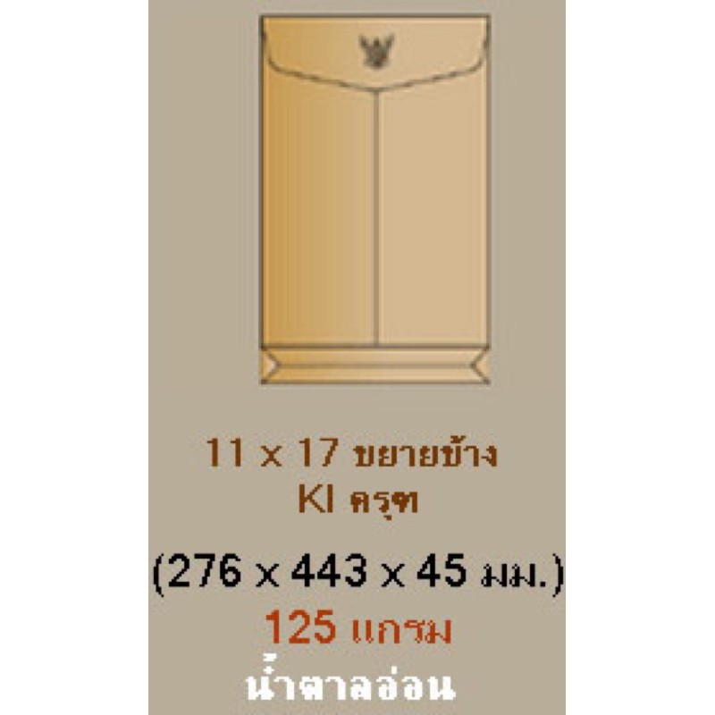 ซองสีน้ำตาล มีครุฑ ขยายข้าง ขนาด 11×17 นิ้ว KI (50 ใบ) ราคา ถูกที่สุด ดีลบีเคเค