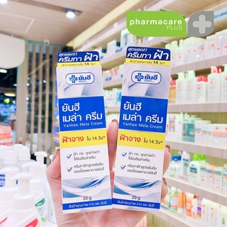 Yanhee Mela Cream 20g ครีมทาฝ้า ยันฮี เมล่า ครีม ยันฮี 20  ลดปัญหาฝ้า หน้ากระจ่างใส ลดเลือนจุดด่างดำ