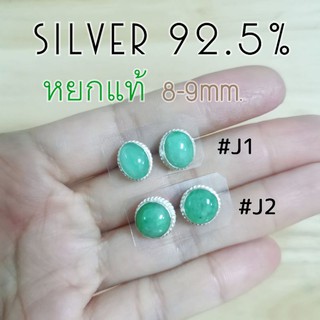 ต่างหูหยกแท้ตัวเรือนเงินแท้ 92.5% ขนาด 8-9mm.