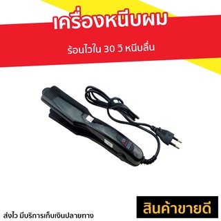 เครื่องหนีบผม ร้อนไวใน 30 วิ หนีบลื่น CKL 1066 / JMF 1066 - ที่รีดผม ที่หนีบผมตรง ที่หนีบผม เครื่องรีดผม