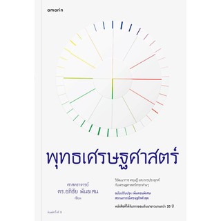 พุทธเศรษฐศาสตร์ (ฉบับปรับปรุงเพิ่ม)