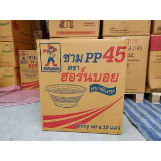 ชามพลาสติก PP 45 ตราฮอร์นบอย (ยกลัง)