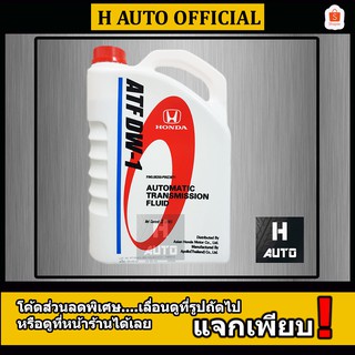 น้ำมันเกียร์ออโต้ Honda (ฮอนด้า) ATF DW-1 แท้ห้าง ขนาด 3 ลิตร